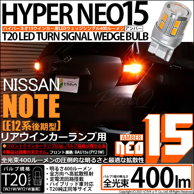 【即納】【メール便可】ニッサン ノート［E12系 後期モデル］対応 リアウインカーランプ用LED T20s TURN SIGNAL BULB NEO15 400lm ウェッジシングル ピンチ部違い対応 LEDカラー：アンバー 無極性 1セット2個入