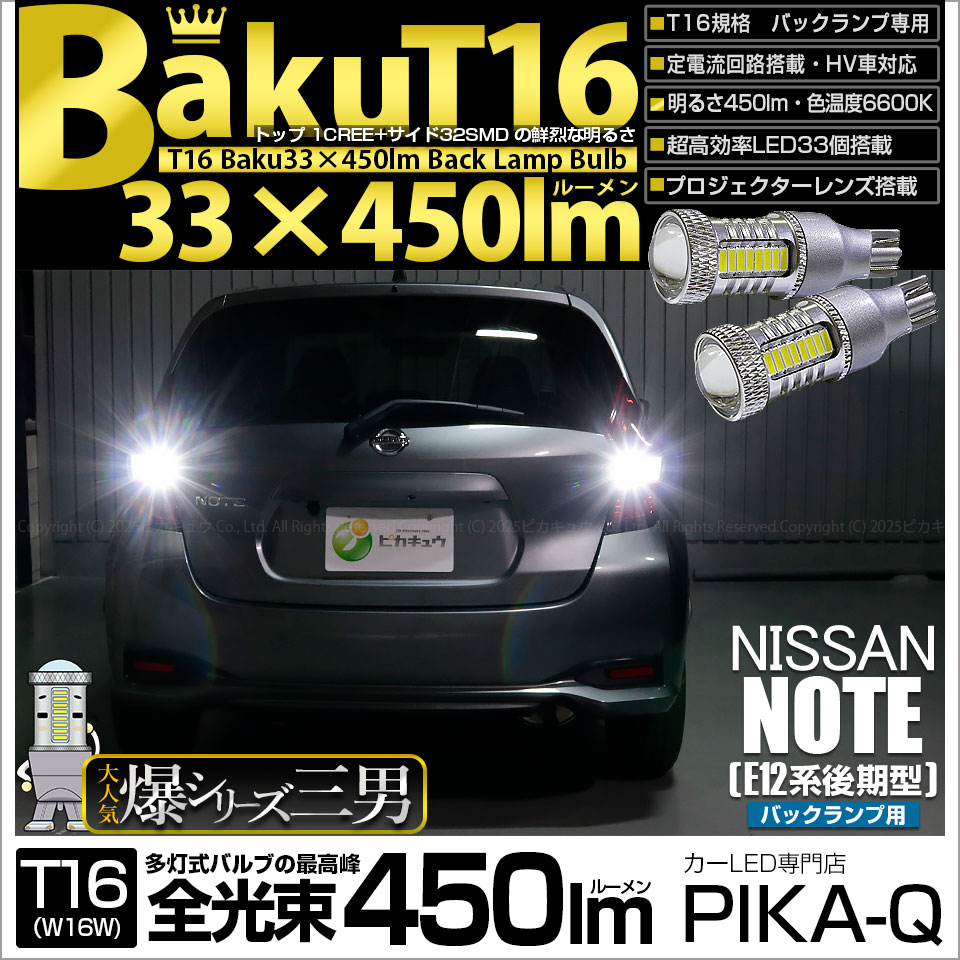 【即納】【メール便可】ニッサン ノート［E12系 後期モデル］対応 バックランプ用LED T16 爆-BAKU-450lmバックランプ用LED ウェッジシングル LEDカラー：ホワイト 6600K 無