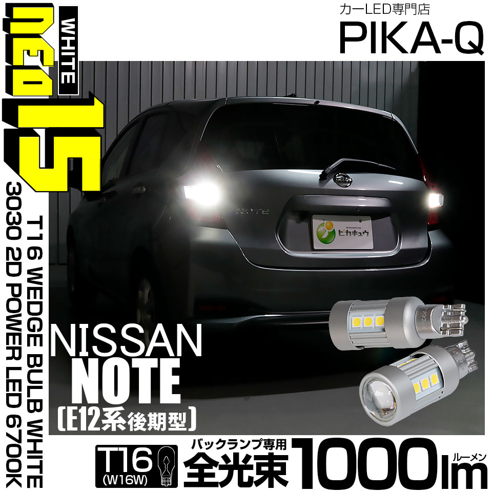 【即納】【メール便可】ニッサン ノート［E12系 後期モデル］対応 バックランプ用LED T16 LED BACK LAMP BULB NEO15 1000lm ウェッジシングル LEDカラー：ホワイト6700K 無極性 1セット2個入  