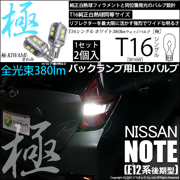 【即納】【メール便可】ニッサン ノート［E12系 後期モデル］対応 バックランプ用LED T16 極-KIWAMI-(きわみ)380lm ウェッジシングル LEDカラー：ホワイト6600K 1セット2個入