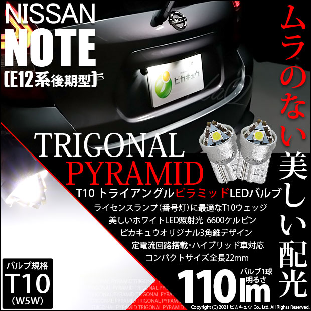 【即納】【メール便可】ニッサン ノート［E12系 後期モデル］対応 ライセンスランプ用LED T10  トライアングル ピラミッド 110lm SMDウェッジシングル LEDカラー：ホワイト6600K 無極性 1セット2個入