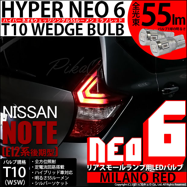 【即納】【メール便可】ニッサン ノート［E12系 後期モデル］対応 リアスモールランプ用LED T10 HYPER NEO 6ウェッジシングル LEDカラー：ミラノレッド 無極性 1セット2個入