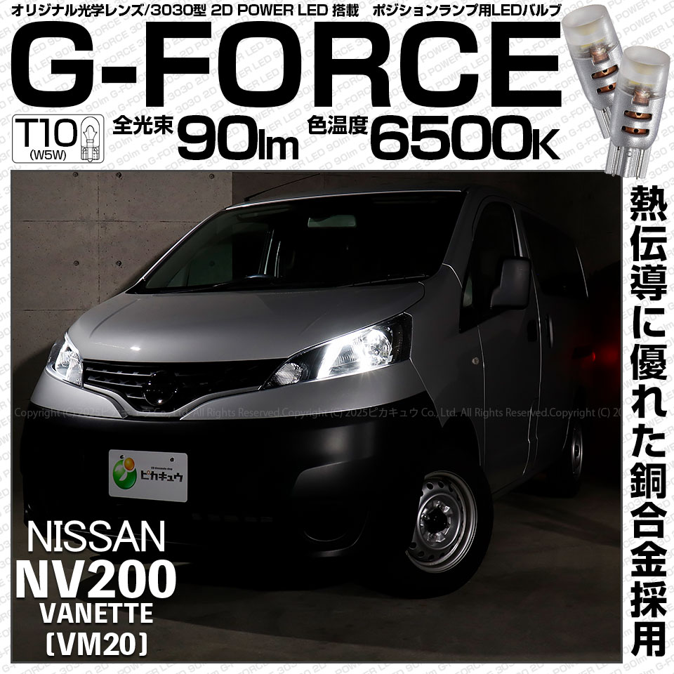 【即納】【メール便可】ニッサン NV200 バネット［VM20］対応 ポジションランプ用LED T10 G-FORCE ウェッジシングル LEDカラー：ホワイト6500K 無極性 1セット2個入|NV
