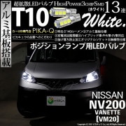 【即納】【メール便可】ニッサン NV200 バネット［VM20］対応 ポジションランプ用LED T10 3chip HYPER SMD 13連 ウェッジシングル LEDカラー：ホワイト 無極性 1セッ