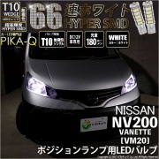 【即納】【メール便可】ニッサン NV200 バネット［VM20］対応 ポジションランプ用LED T10 HYPER SMD 66連 ウェッジシングル LEDカラー：ホワイト 無極性 1セット2個入|N