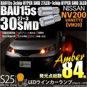 ¨Ǽۡڥ᡼زġۥ˥å NV200 ХͥåȡVM20б 󥫡סʥեȡꥢLED S25sBAU15sϥԥѰ㤤 3chip HYPER SMD 30Ϣ 󥰥 ԥ150 LED顼С ̵ 1å2