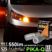【即納】【メール便可】ニッサン NV200 バネット［VM20］対応 ウインカーランプ（フロント・リア）用LED S25s［BAU15S］ピン角違い LED MONSTER 550lm シングル口金球