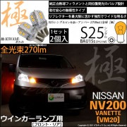【即納】【メール便可】ニッサン NV200 バネット［VM20］対応 ウインカーランプ（フロント・リア）用LED S25s［BAU15s］ピン角違い 極-KIWAMI-(きわみ) 270lm シングル