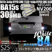 【即納】【メール便可】ニッサン NV200 バネット［VM20］対応 バックランプ用LED S25s［BA15s］HYPER SMD30連シングル口金球 LEDカラー：ホワイト 1セット2個入り