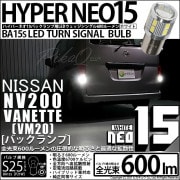 【即納】【メール便可】ニッサン NV200 バネット［VM20］対応 バックランプ用LED 全光束600ルーメンS25s［BA15s］LED BACK LAMP BULB NEO15 シングル口金球 