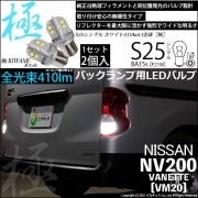 【即納】【メール便可】ニッサン NV200 バネット［VM20］対応 バックランプ用LED S25［BA15s］ 極-KIWAMI-(きわみ) 全光束410lm シングル口金球 LEDカラー：ホワイト
