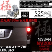 【即納】【メール便可】ニッサン NV200 バネット［VM20］対応 テール&ストップランプ用LED S25d［BAY15d］極-KIWAMI-(きわみ) 130lm ダブル口金球 段違いピン/ピン角