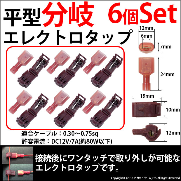 【即納】【メール便可】平型分岐エレクトロタップ 適合ケーブル：0.30～0.75sq　6個Set 接続後にワンタッチで取り外しが可能