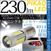 【9%OFF】【メール便可】BAY9s[H21W］ワーニングキャンセラー内蔵 4014SMD 27連 プロジェクター 口金球 全光束230ルーメン　LEDカラー：ホワイト ピン角120° 1セット2個