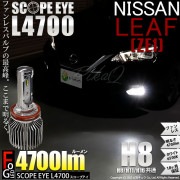 【即納】ニッサン リーフ［ZE1］対応 フォグランプ用LED SCOPE EYE L4700 LEDフォグランプ用バルブキット LEDカラー：ホワイト6500K　バルブ規格：H8(H8/H11/H16