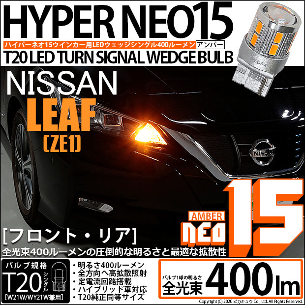 【即納】【メール便可】ニッサン リーフ［ZE1］対応 ウインカーランプ（フロント・リア）用LED T20s LED TURN SIGNAL BULB NEO15 400lm ウェッジシングル ピンチ部違い対応 LEDカラー：アンバー 無極性 1セット2個入