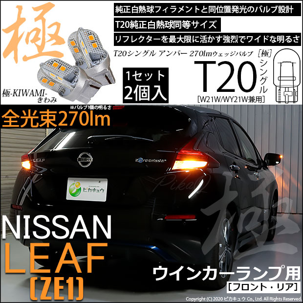 【即納】【メール便可】ニッサン リーフ［ZE1］対応 ウインカーランプ（フロント・リア）用LED T20s 極-KIWAMI-(きわみ) 270lm ウェッジシングル ピンチ部違い対応 LEDカラー：アンバー 無極性 1セット2個入