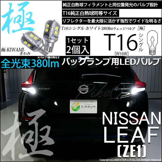 リーフ［ZE1］対応LEDをお探しの方はこちら LED専門店ピカキュウ