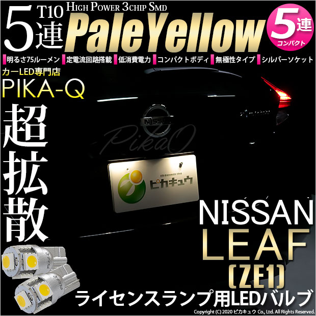 リーフ［ZE1］対応LEDをお探しの方はこちら LED専門店ピカキュウ