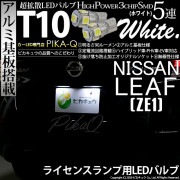 【即納】【メール便可】ニッサン リーフ［ZE1］対応 ライセンスランプ用LED T10 3chip HYPER SMD 5連 ウェッジシングル カラー：ホワイト 無極性 1セット2個入
