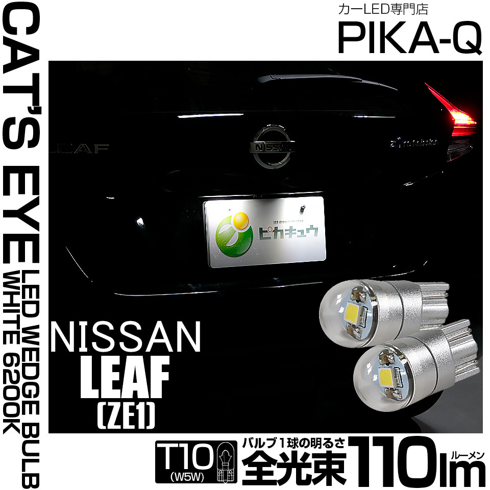 【即納】【メール便可】ニッサン リーフ［ZE1］対応 ライセンスランプ用LED T10 Cat's Eye LED BULB　全光束110ルーメン LEDカラー：ホワイト6200K 無極性 1セット2個入
