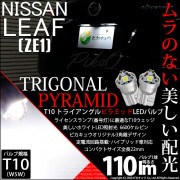 【即納】【メール便可】ニッサン リーフ［ZE1］対応 ライセンスランプ用LED T10  トライアングル ピラミッド 110lm SMDウェッジシングル LEDカラー：ホワイト6600K 無極性 1セ
