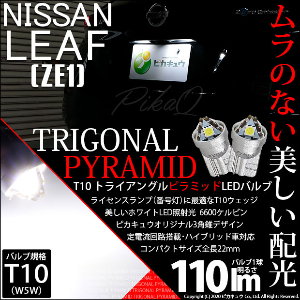 リーフ［ZE1］対応LEDをお探しの方はこちら LED専門店ピカキュウ