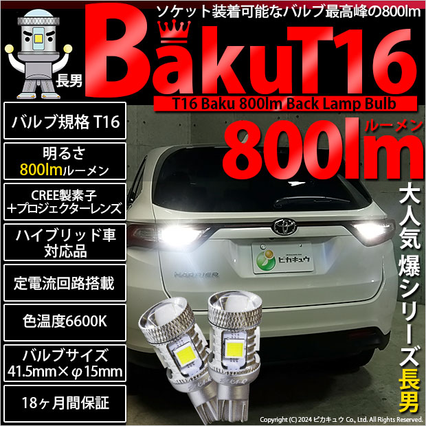 【即納】【メール便可】T16 爆-BAKU-800lmバックランプ用LED ウェッジシングル LEDカラー:ホワイト 6600K 無極性 1セット2個入
