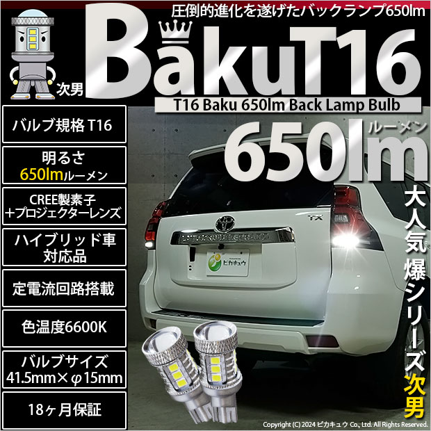 【即納】【メール便可】T16 爆-BAKU-650lmバックランプ用LED ウェッジシングル LEDカラー：ホワイト 6600K 無極性 1セット2個入|T16|規格別