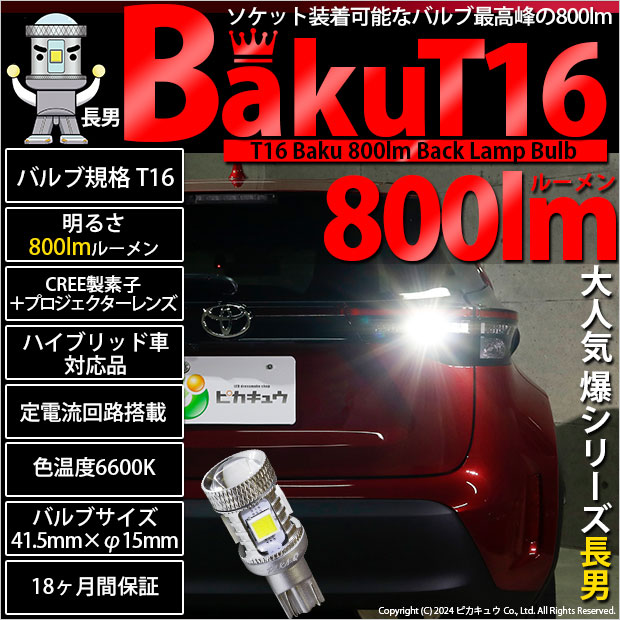 【即納】【メール便可】T16 爆-BAKU-800lmバックランプ用LED ウェッジシングル LEDカラー:ホワイト 6600K 無極性 1セット1個入