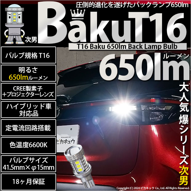 【即納】【メール便可】T16 爆-BAKU-650lmバックランプ用LED ウェッジシングル LEDカラー:ホワイト 6600K 無極性 1セット1個入