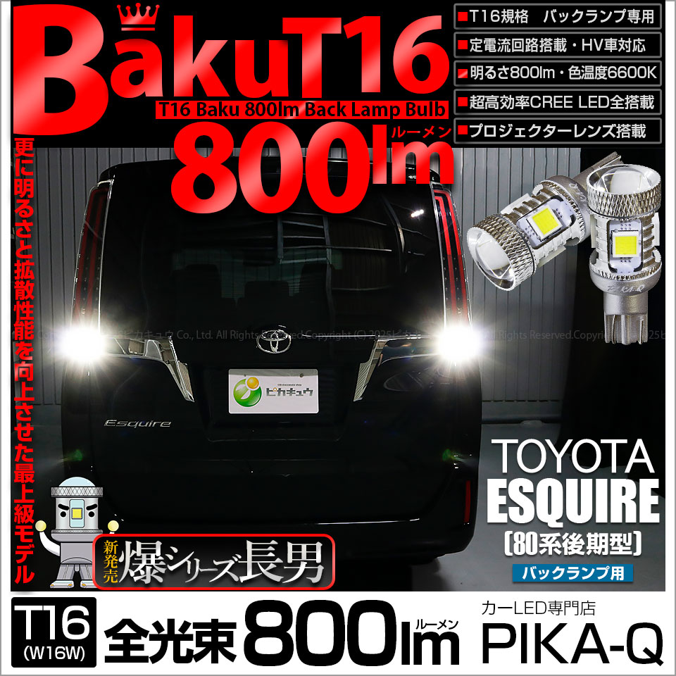 【即納】【メール便可】トヨタ エスクァイア［80系 後期モデル］対応 バックランプ用LED T16 爆-BAKU-800lmバックランプ用LED ウェッジシングル LEDカラー：ホワイト 6600K 無極性 1セット2個入
