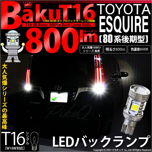 【即納】【メール便可】トヨタ エスクァイア［80系 後期モデル］対応 バックランプ用LED T16 爆-BAKU-800lmバックランプ用LED ウェッジシングル LEDカラー：ホワイト 6600K 無極性 1セット2個入