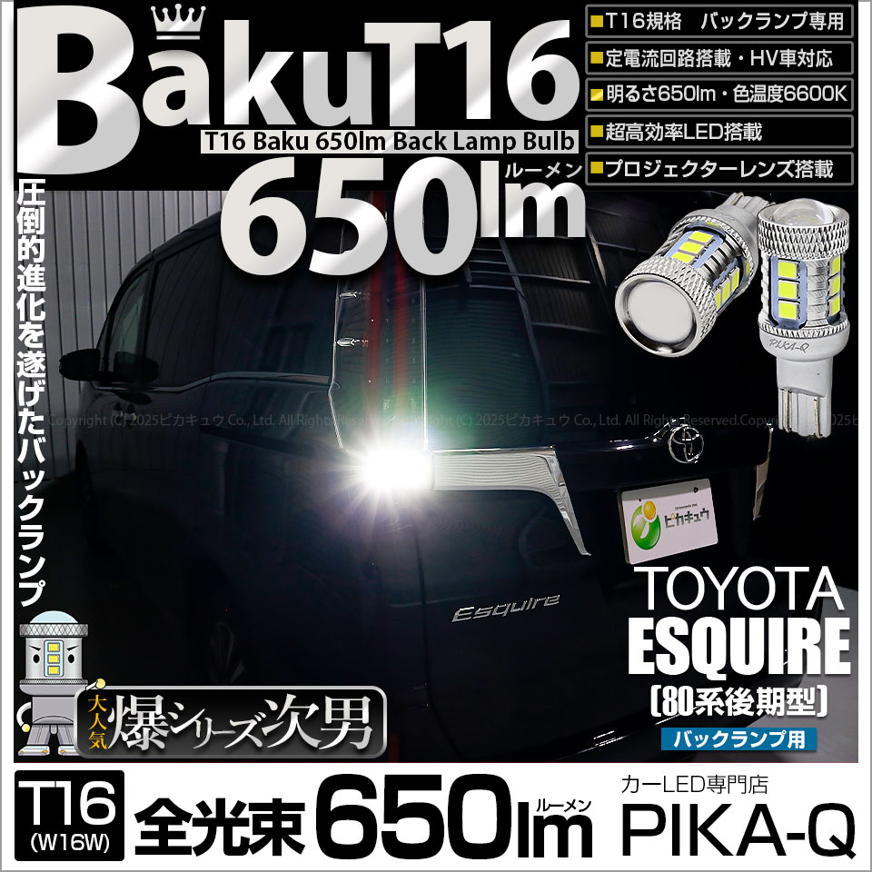 【即納】【メール便可】トヨタ エスクァイア［80系 後期モデル］対応 バックランプ用LED T16 爆-BAKU-650lmバックランプ用LED ウェッジシングル LEDカラー：ホワイト 6600K 無極性 1セット2個入