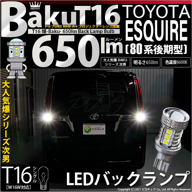 【即納】【メール便可】トヨタ エスクァイア［80系 後期モデル］対応 バックランプ用LED T16 爆-BAKU-650lmバックランプ用LED ウェッジシングル LEDカラー：ホワイト 6600K 無極性 1セット2個入