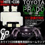 【即納】トヨタ ランドクルーザー プラド［TRJ/GDJ150系 後期モデル］【2nd/3rd読書灯】対応 WHITE×COB 車種専用設計ルームランプLED LEDカラー：ホワイト 入数：6個