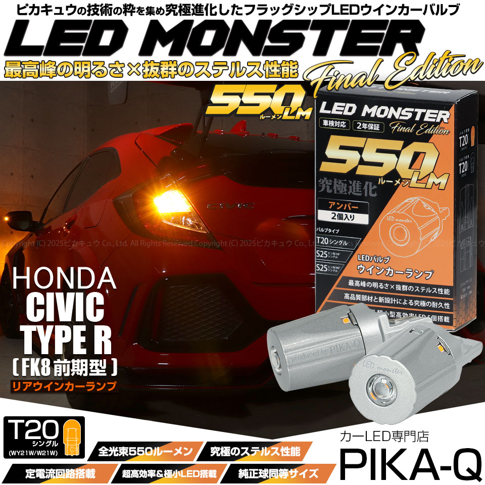 【即納】【メール便可】ホンダ シビック タイプR［FK8]対応 リアウインカーランプ用LED T20s LED MONSTER 550lm ウェッジシングル ピンチ部違い LEDカラー：アンバー 無極