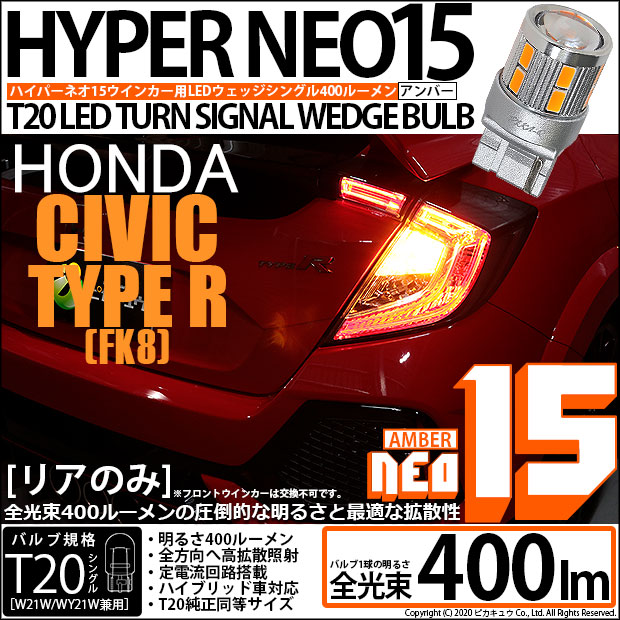 【即納】【メール便可】ホンダ シビック タイプR［FK8]対応 リアウインカーランプ用LED T20s LED TURN SIGNAL BULB NEO15 400lm ウェッジシングル ピンチ部違い対応 LEDカラー：アンバー 無極性 1セット2個入