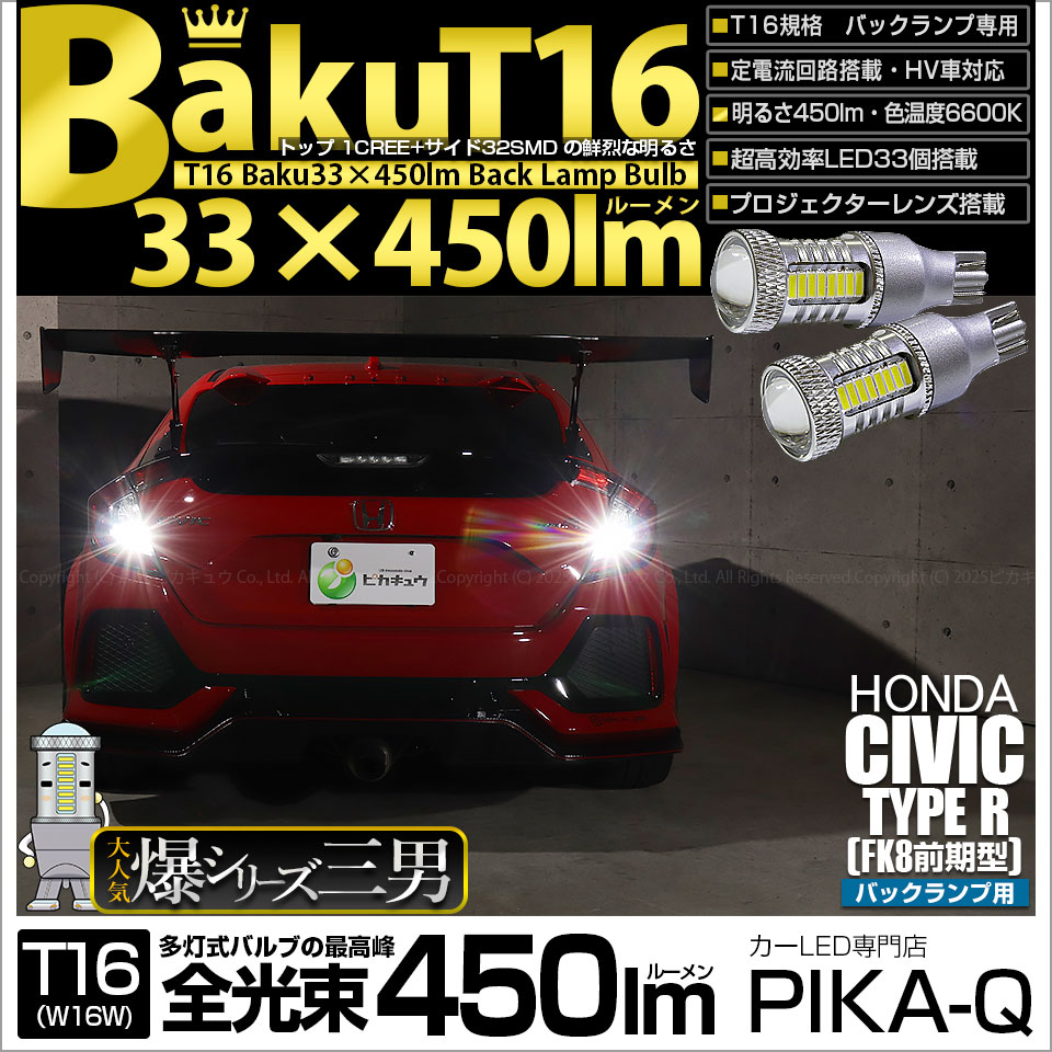 【即納】【メール便可】ホンダ シビックタイプR［FK8］対応 バックランプ用LED T16 爆-BAKU-450lmバックランプ用LED ウェッジシングル LEDカラー：ホワイト 6600K 無極性 1セット2個入