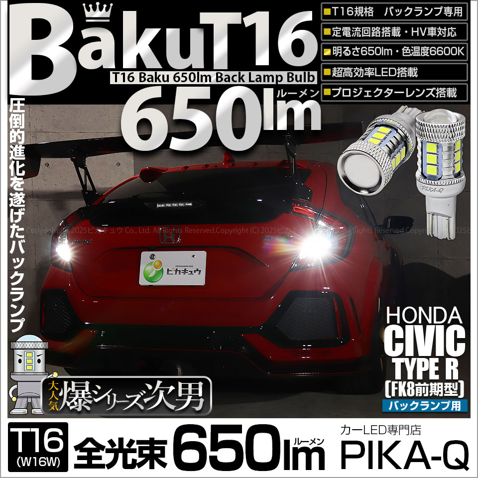【即納】【メール便可】ホンダ シビックタイプR［FK8］対応 バックランプ用LED T16 爆-BAKU-650lmバックランプ用LED ウェッジシングル LEDカラー：ホワイト 6600K 無極性 