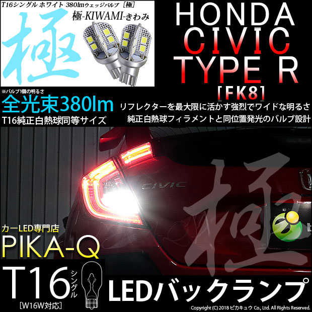 【即納】【メール便可】ホンダ シビック タイプR［FK8]対応 バックランプ用LED T16 極-KIWAMI-(きわみ)380lm ウェッジシングル LEDカラー：ホワイト6600K 1セット2個入