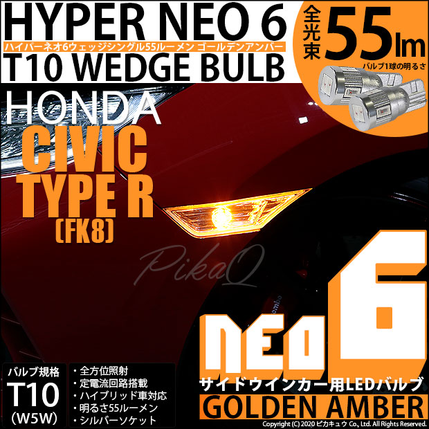 【即納】【メール便可】ホンダ シビック タイプR［FK8]対応 フロントサイドマーカー用LED T10 HYPER NEO 6 ウエッジシングル LEDカラー：ゴールデンアンバー 無極性 1セット2個入