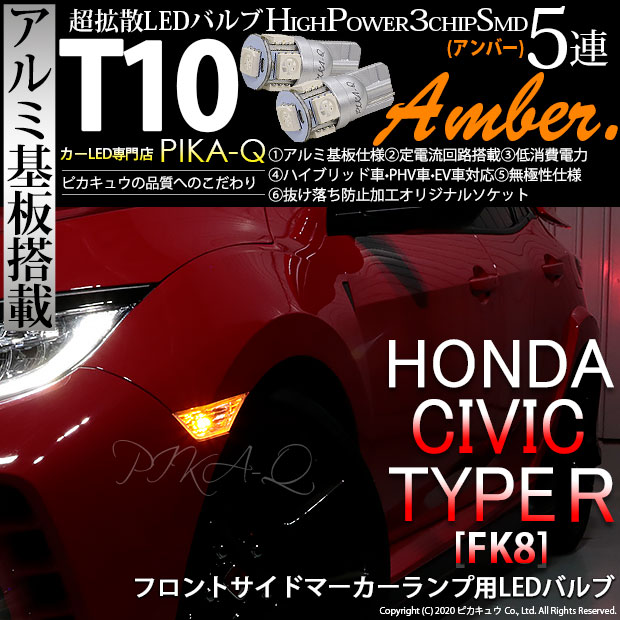 【メール便可】ホンダ シビック タイプR［FK8]対応 フロントサイドマーカー用LED T10 HIGH POWER 5050型 3CHIP SMD 5連 30lm アンバー 2個 2-C-3