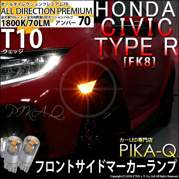 【即納】【メール便可】ホンダ シビック タイプR［FK8]対応 フロントサイドマーカー用LED T10 オールダイレクションプレミアム70ウェッジシングル LEDカラー：アンバー 無極性 1セット2個入