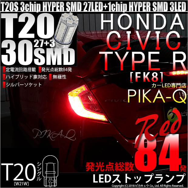 【即納】【メール便可】ホンダ シビック タイプR［FK8]対応 ストップランプ用LED T20 3chip HYPER SMD30連 ウェッジシングル LEDカラー：レッド 無極性 1セット2個入