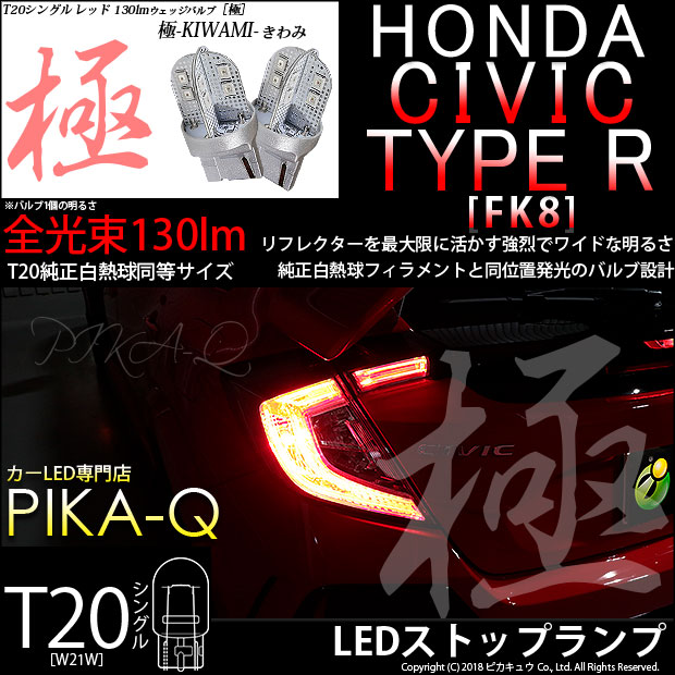 【即納】【メール便可】ホンダ シビック タイプR［FK8]対応 ストップランプ用LED T20 極-KIWAMI-(きわみ) 130lm ウェッジシングル LEDカラー：レッド 無極性 1セット2個入