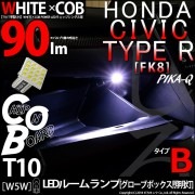 【即納】【メール便可】ホンダ シビック タイプR［FK8]対応 グローブボックスランプ用LED T10 WHITE×COB（ホワイトシーオービー）90lm パワーウェッジシングル［T字型(小)］［タイ