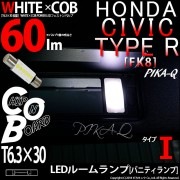 【9%OFF】【メール便可】ホンダ シビック タイプR［FK8]対応 バニティランプ用LED T6.3×30 WHITE×COB（ホワイトシーオービー）60lm パワーLEDフェストンバルブ［タイプI
