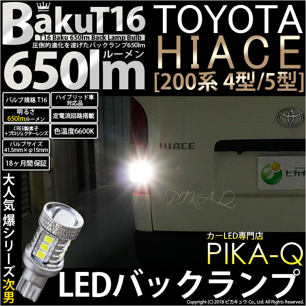 【即納】【メール便可】トヨタ ハイエース［200系 4型］対応 バックランプ用LED T16 爆-BAKU-650lmバックランプ用LED ウェッジシングル LEDカラー：ホワイト 6600K 無極性 1セット2個入