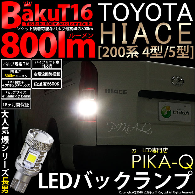 【即納】【メール便可】トヨタ ハイエース［200系 4型］対応 バックランプ用LED T16 爆-BAKU-800lmバックランプ用LED ウェッジシングル LEDカラー：ホワイト 6600K 無極性 1セット2個入